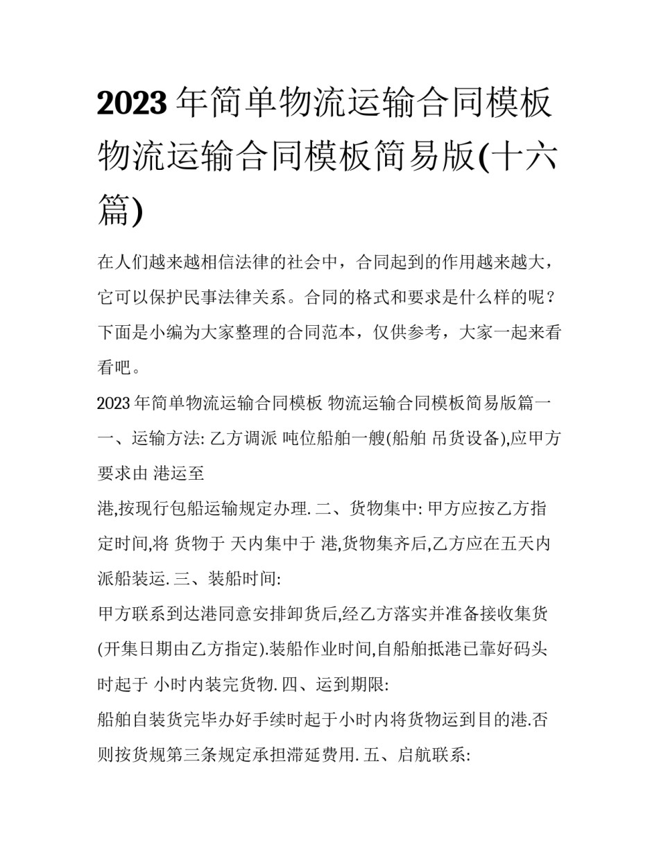 2023年简单物流运输合同模板 物流运输合同模板简易版(十六篇)_第1页
