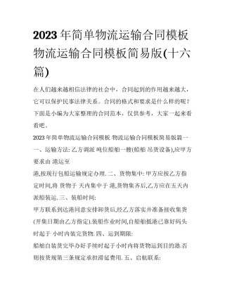 2023年简单物流运输合同模板 物流运输合同模板简易版(十六篇)