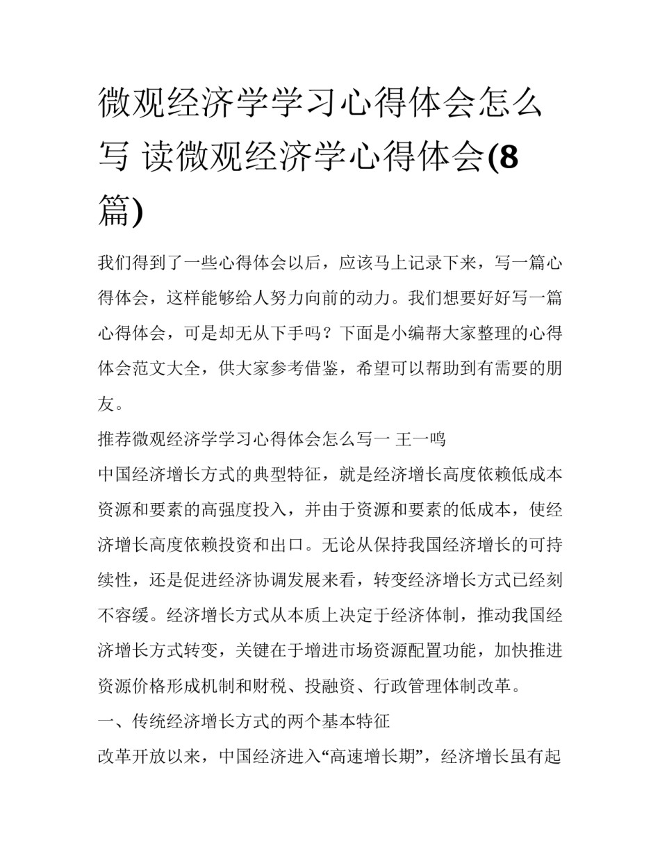 微观经济学学习心得体会怎么写 读微观经济学心得体会(8篇)_第1页
