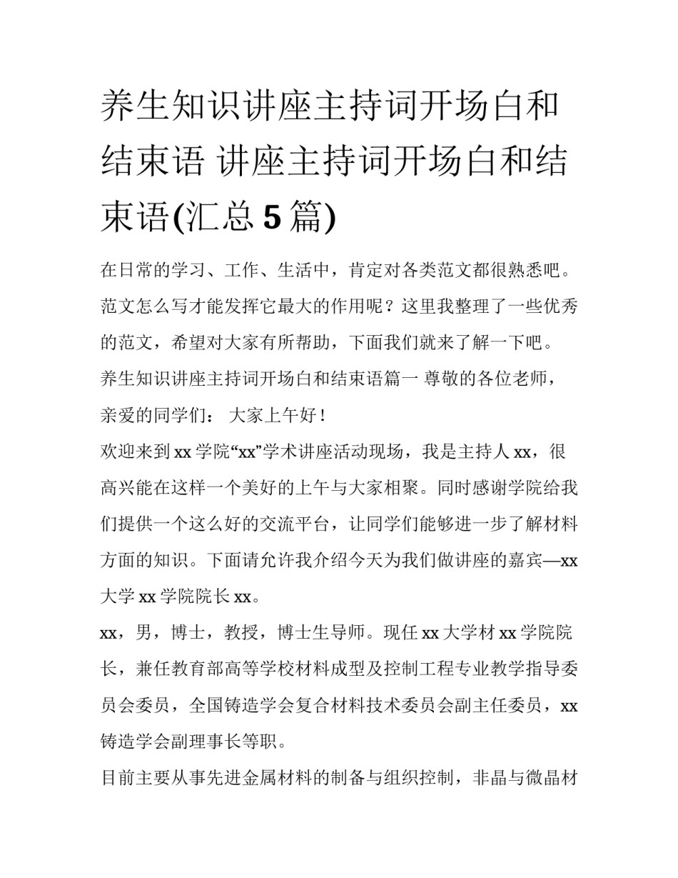 养生知识讲座主持词开场白和结束语 讲座主持词开场白和结束语(汇总5篇)_第1页