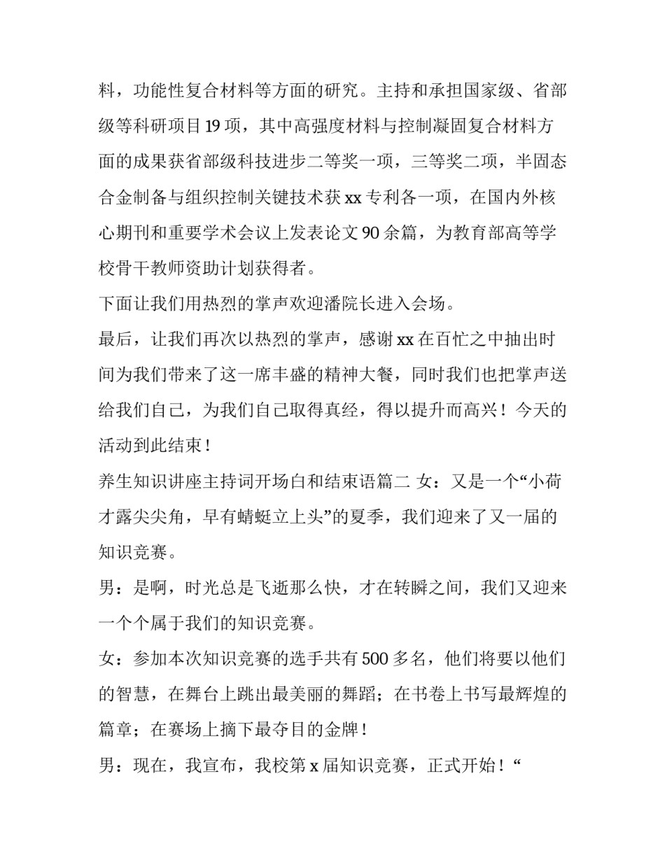 养生知识讲座主持词开场白和结束语 讲座主持词开场白和结束语(汇总5篇)_第2页