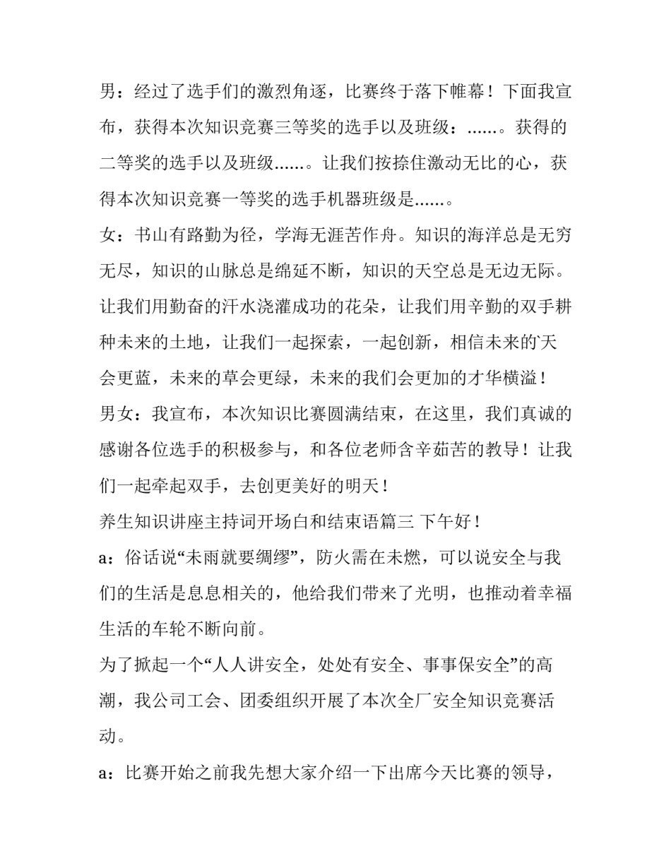 养生知识讲座主持词开场白和结束语 讲座主持词开场白和结束语(汇总5篇)_第3页