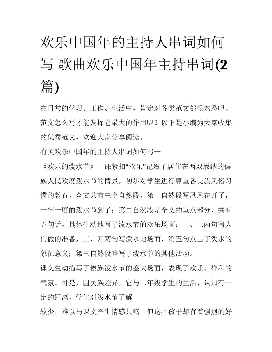 欢乐中国年的主持人串词如何写 歌曲欢乐中国年主持串词(2篇)_第1页
