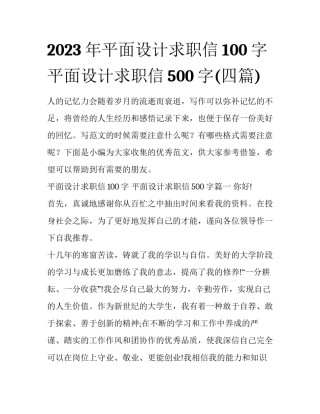 2023年平面设计求职信100字 平面设计求职信500字(四篇)