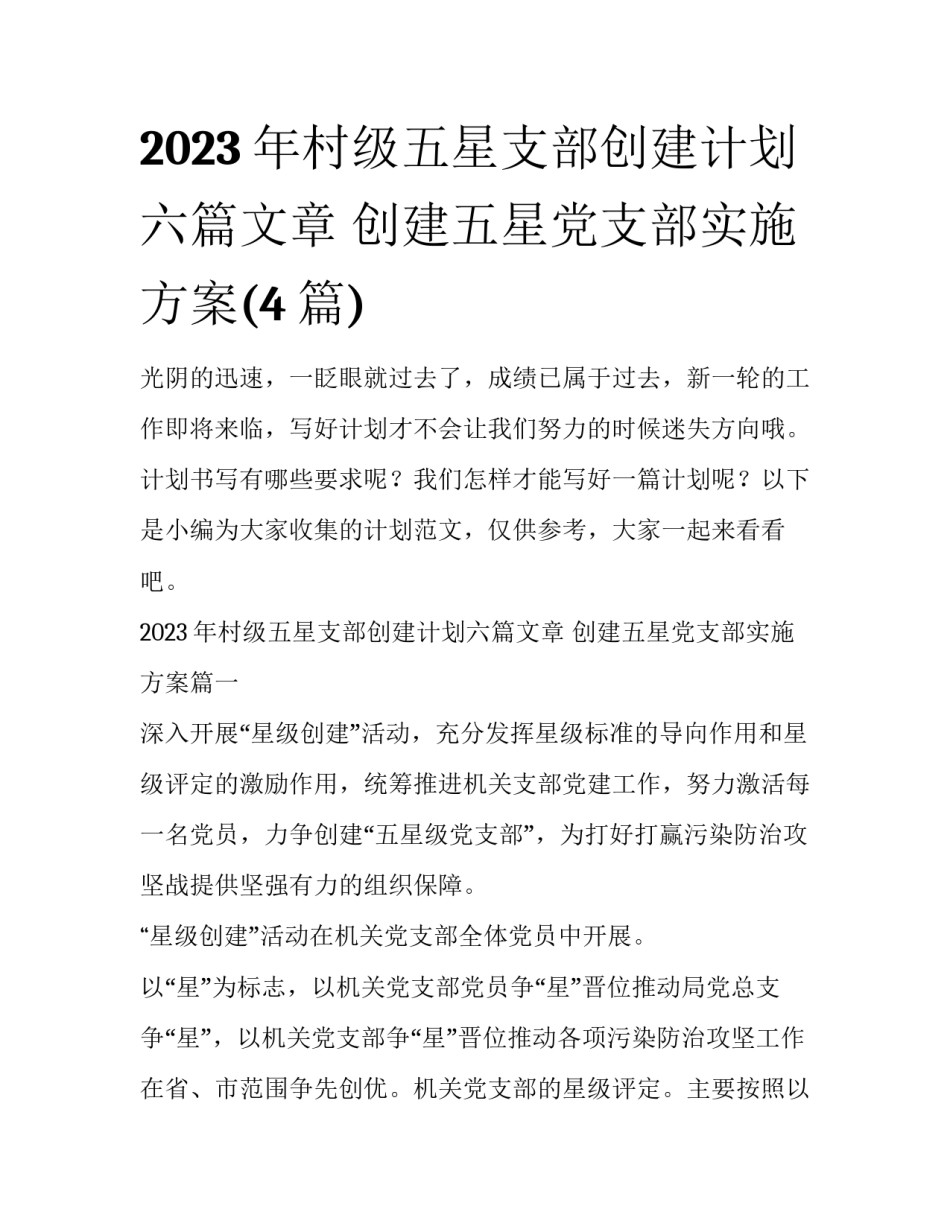 2023年村级五星支部创建计划六篇文章 创建五星党支部实施方案(4篇)_第1页