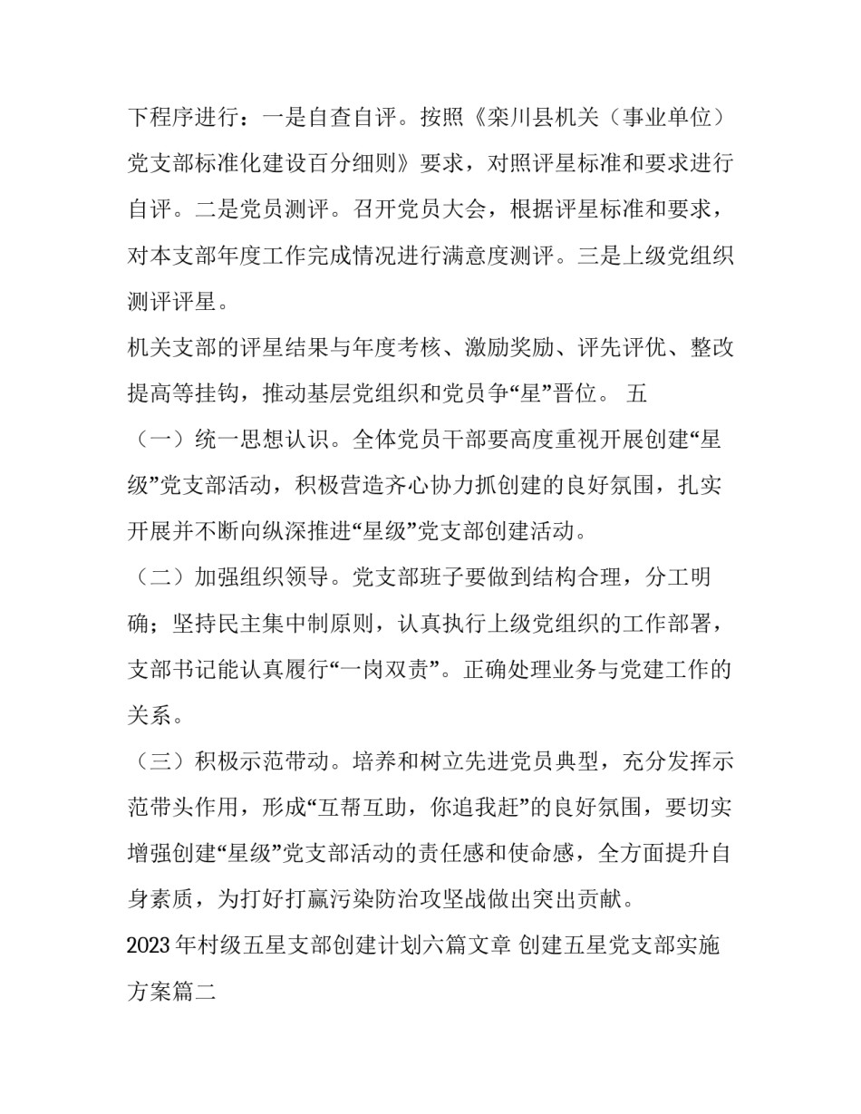 2023年村级五星支部创建计划六篇文章 创建五星党支部实施方案(4篇)_第2页