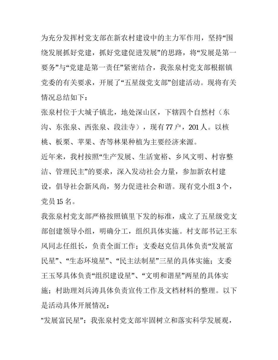 2023年村级五星支部创建计划六篇文章 创建五星党支部实施方案(4篇)_第3页