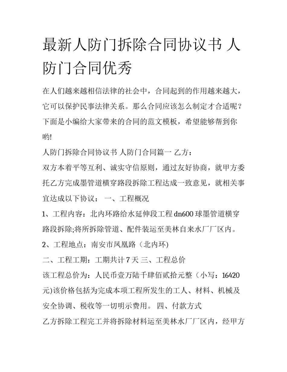 最新人防门拆除合同协议书 人防门合同优秀_第1页