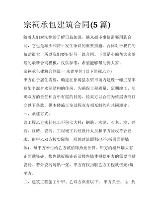 宗祠承包建筑合同(5篇)
