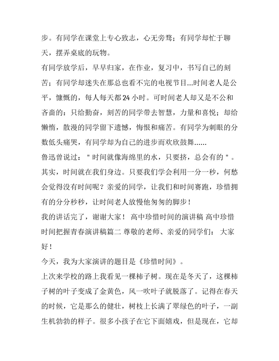 高中珍惜时间的演讲稿 高中珍惜时间把握青春演讲稿(3篇)_第2页