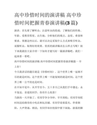 高中珍惜时间的演讲稿 高中珍惜时间把握青春演讲稿(3篇)