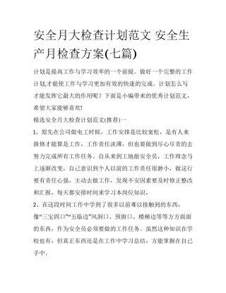 安全月大检查计划范文 安全生产月检查方案(七篇)