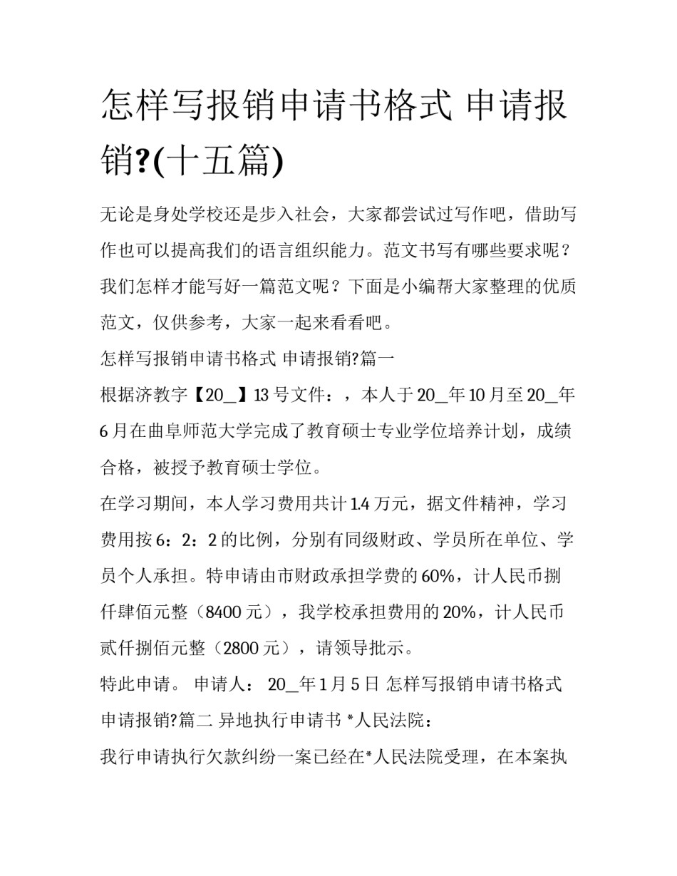 怎样写报销申请书格式 申请报销?(十五篇)_第1页