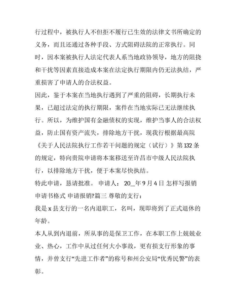 怎样写报销申请书格式 申请报销?(十五篇)_第2页