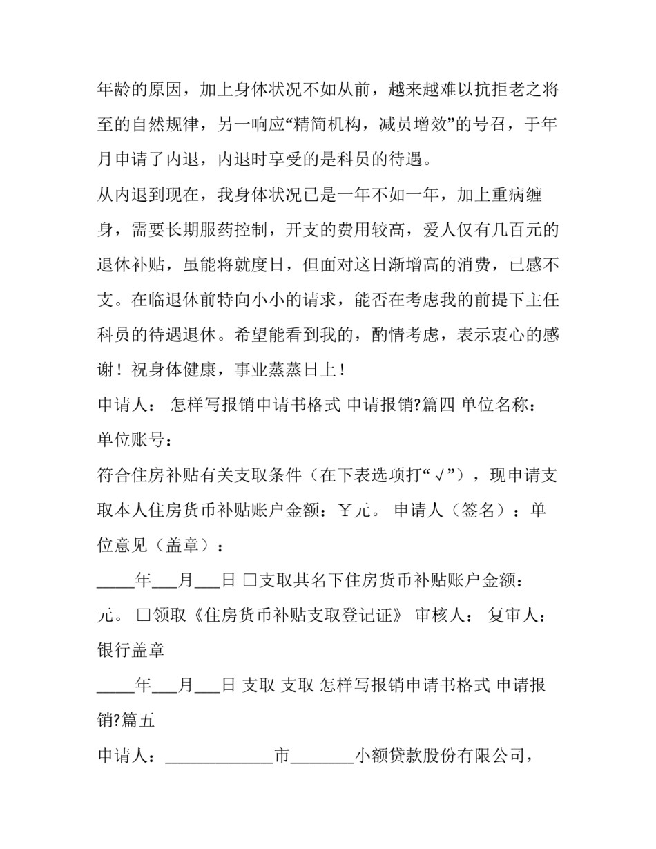 怎样写报销申请书格式 申请报销?(十五篇)_第3页