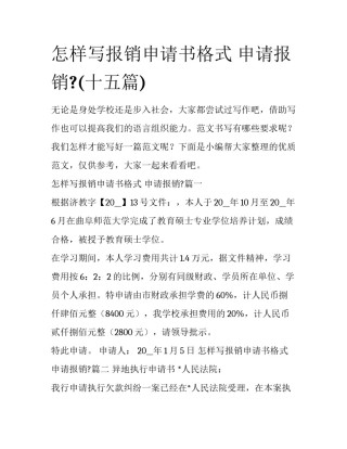 怎样写报销申请书格式 申请报销?(十五篇)