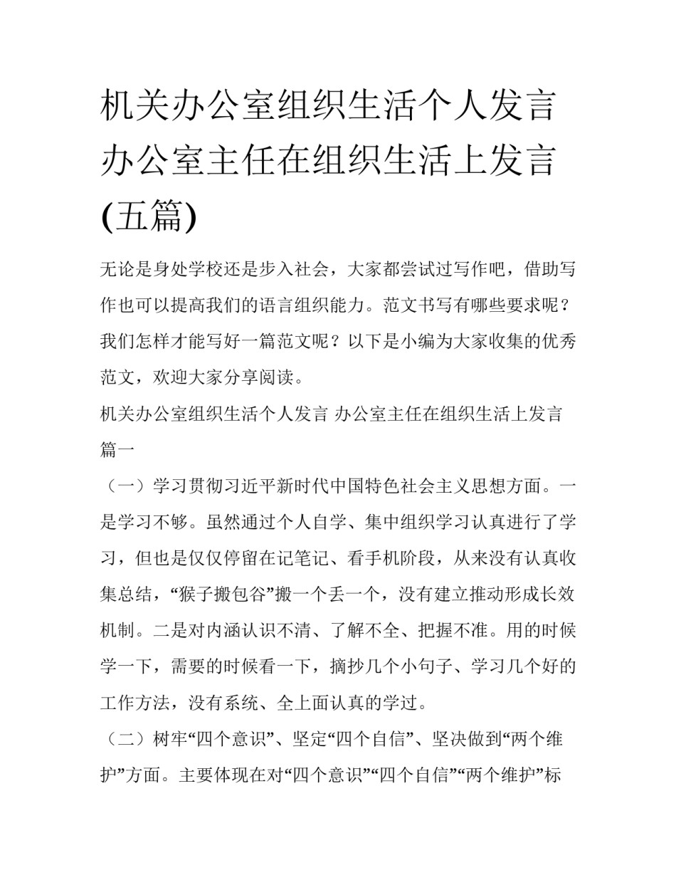 机关办公室组织生活个人发言 办公室主任在组织生活上发言(五篇)_第1页