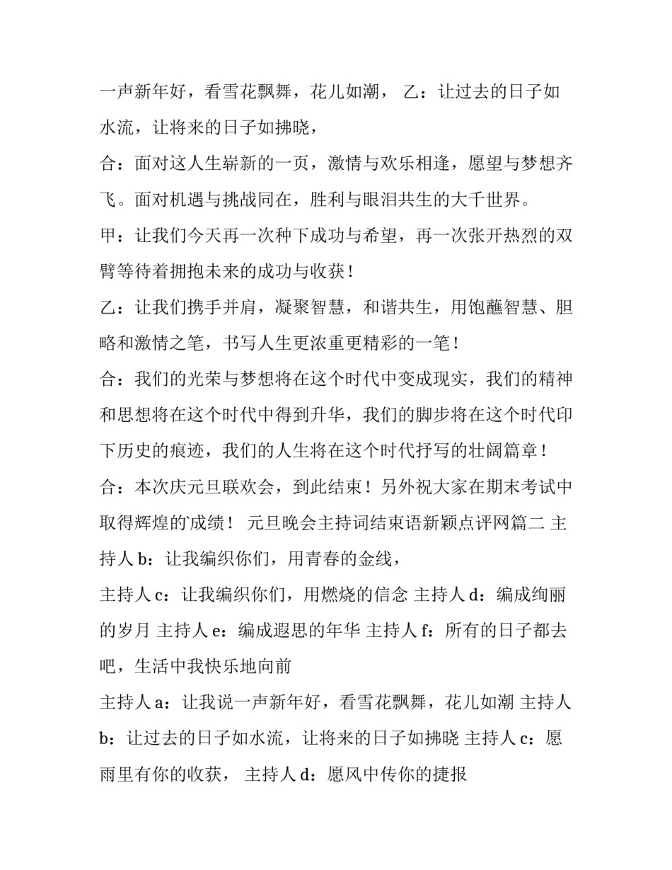 元旦晚会主持词结束语新颖点评网(汇总8篇)_第2页
