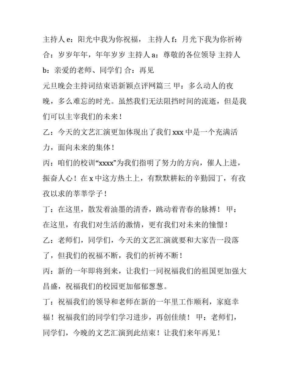 元旦晚会主持词结束语新颖点评网(汇总8篇)_第3页