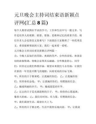 元旦晚会主持词结束语新颖点评网(汇总8篇)