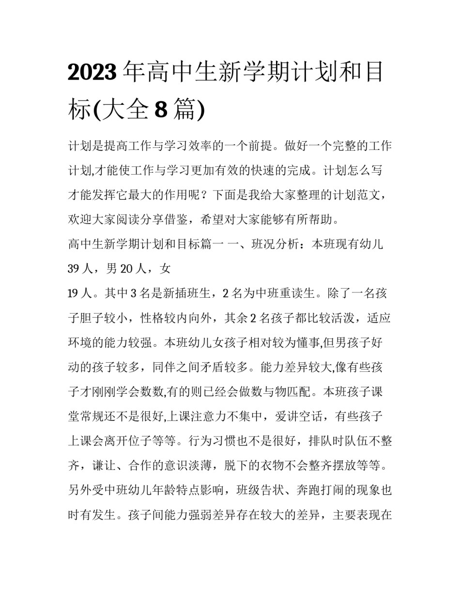 2023年高中生新学期计划和目标(大全8篇)_第1页