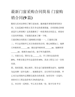 最新门窗采购合同简易 门窗购销合同(9篇)