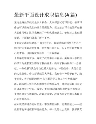 最新平面设计求职信息(4篇)