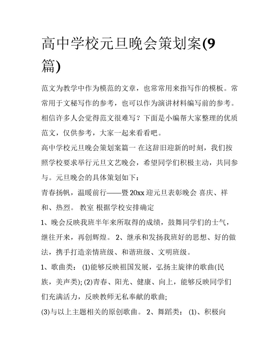 高中学校元旦晚会策划案(9篇)_第1页