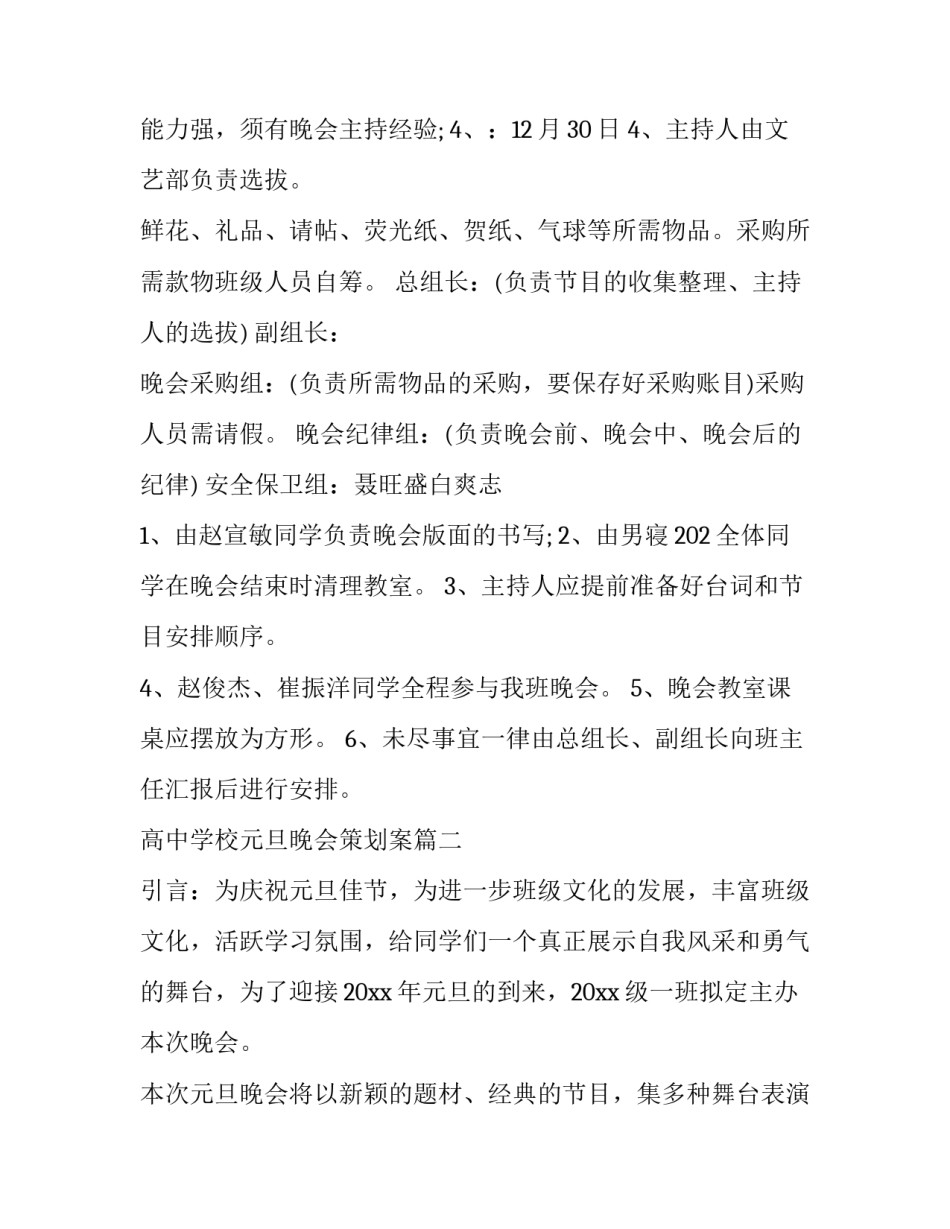 高中学校元旦晚会策划案(9篇)_第3页