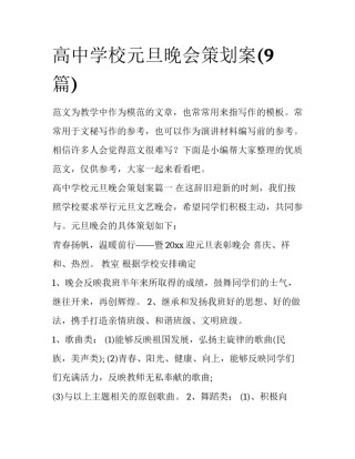 高中学校元旦晚会策划案(9篇)