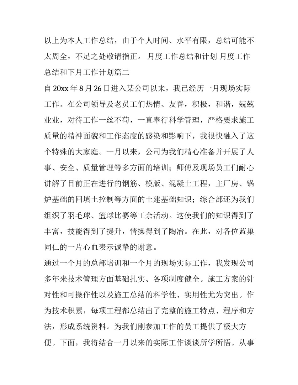 月度工作总结和计划 月度工作总结和下月工作计划(29篇)_第3页