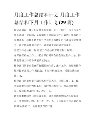 月度工作总结和计划 月度工作总结和下月工作计划(29篇)