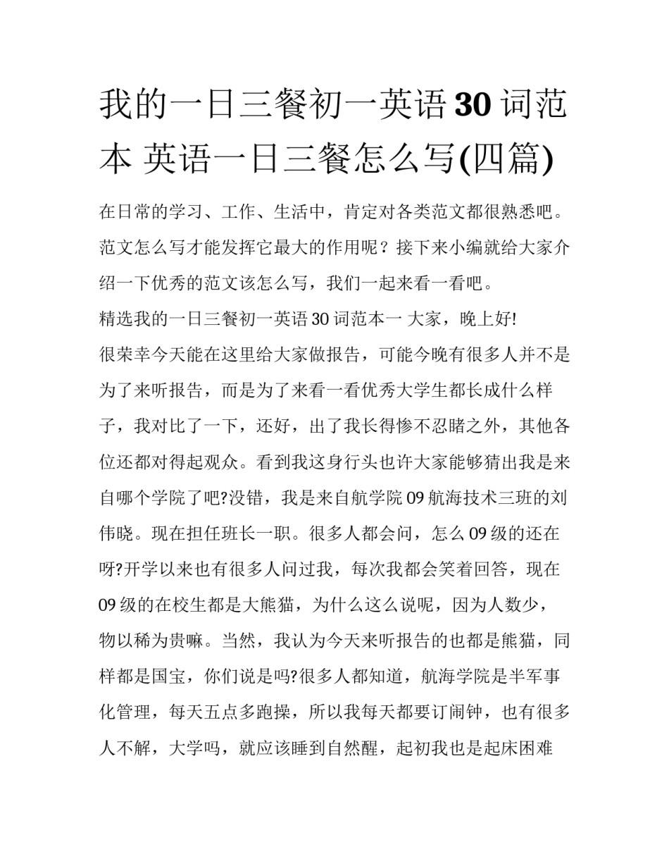 我的一日三餐初一英语30词范本 英语一日三餐怎么写(四篇)_第1页