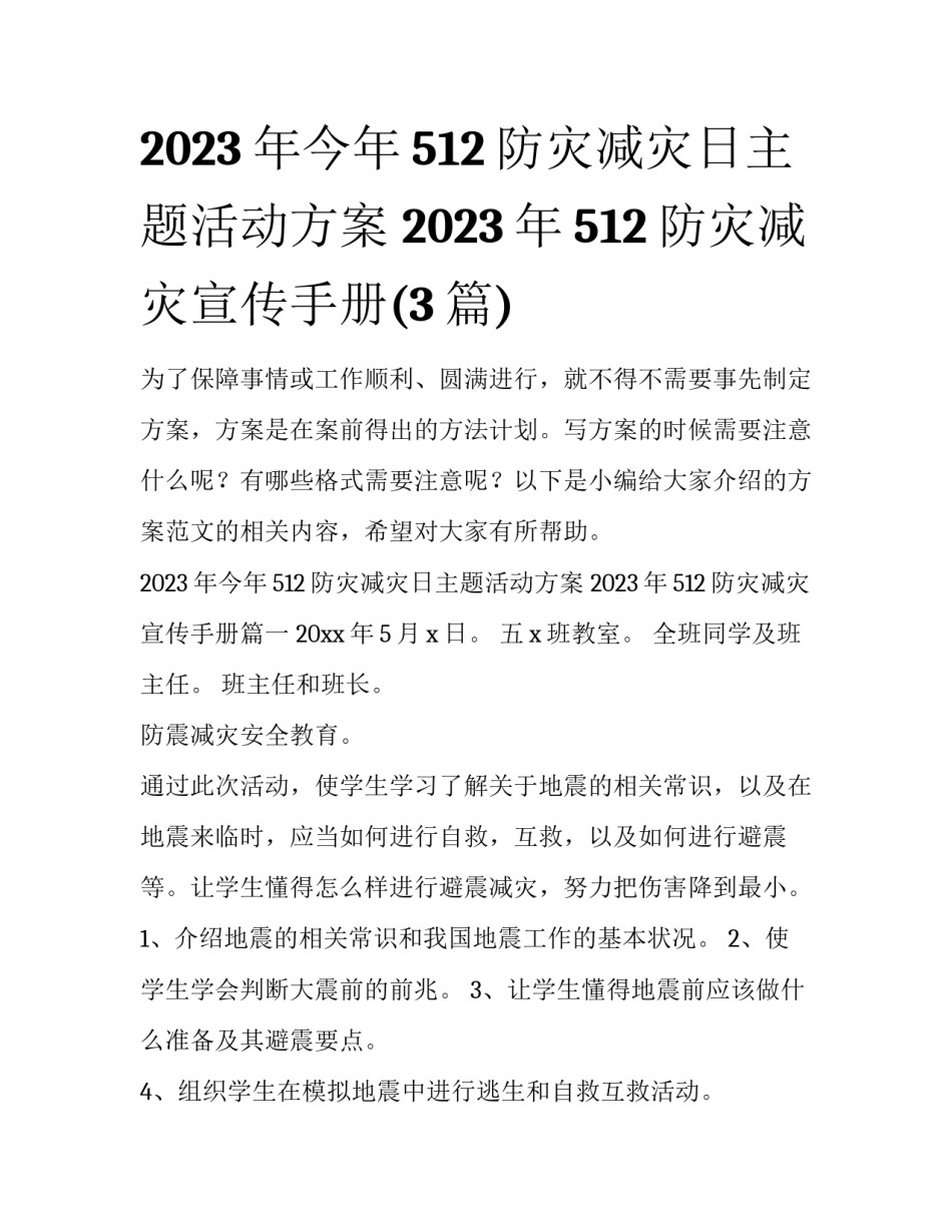 2023年今年512防灾减灾日主题活动方案 2023年512防灾减灾宣传手册(3篇)_第1页