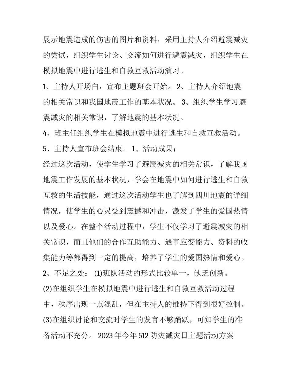 2023年今年512防灾减灾日主题活动方案 2023年512防灾减灾宣传手册(3篇)_第2页