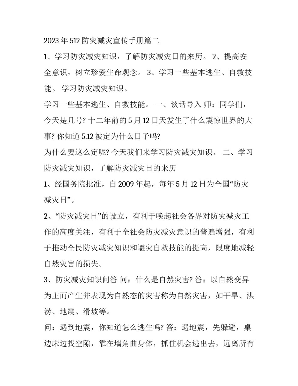 2023年今年512防灾减灾日主题活动方案 2023年512防灾减灾宣传手册(3篇)_第3页
