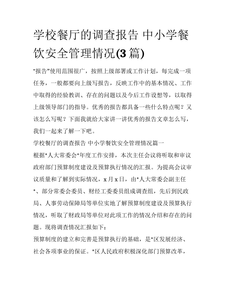 学校餐厅的调查报告 中小学餐饮安全管理情况(3篇)_第1页