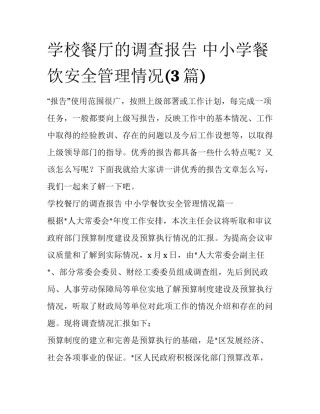 学校餐厅的调查报告 中小学餐饮安全管理情况(3篇)