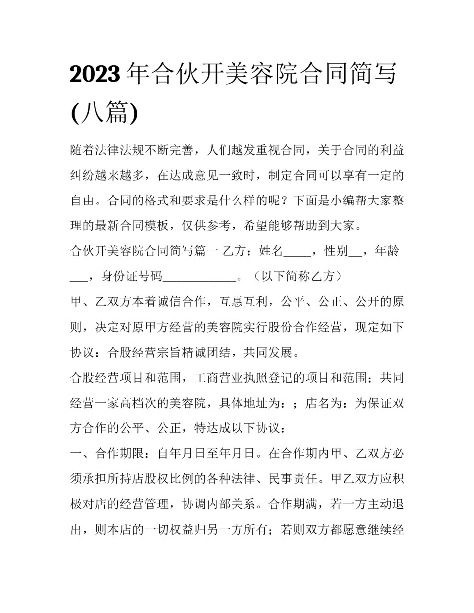 2023年合伙开美容院合同简写(八篇)_第1页