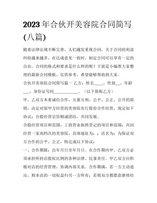 2023年合伙开美容院合同简写(八篇)
