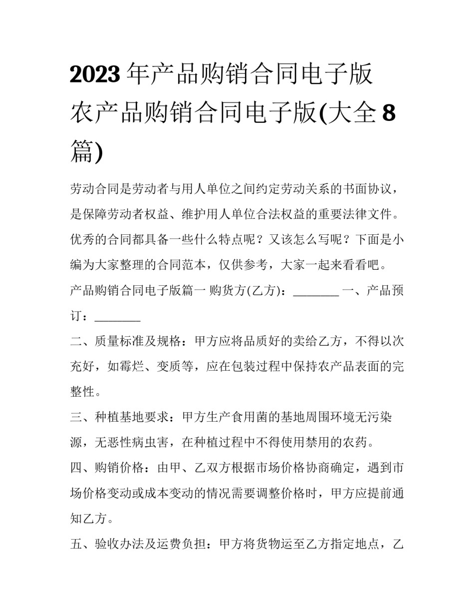 2023年产品购销合同电子版 农产品购销合同电子版(大全8篇)_第1页