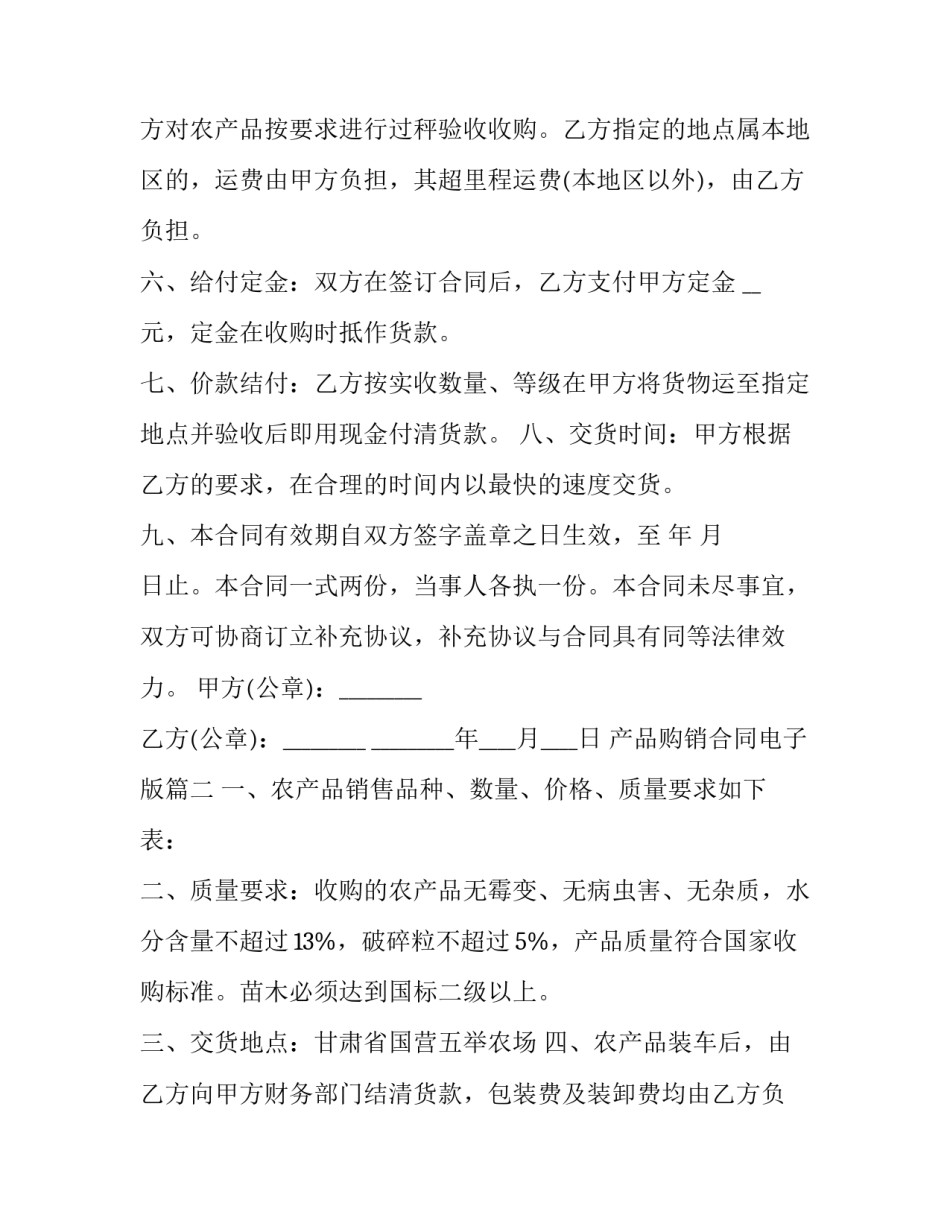 2023年产品购销合同电子版 农产品购销合同电子版(大全8篇)_第2页