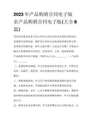 2023年产品购销合同电子版 农产品购销合同电子版(大全8篇)