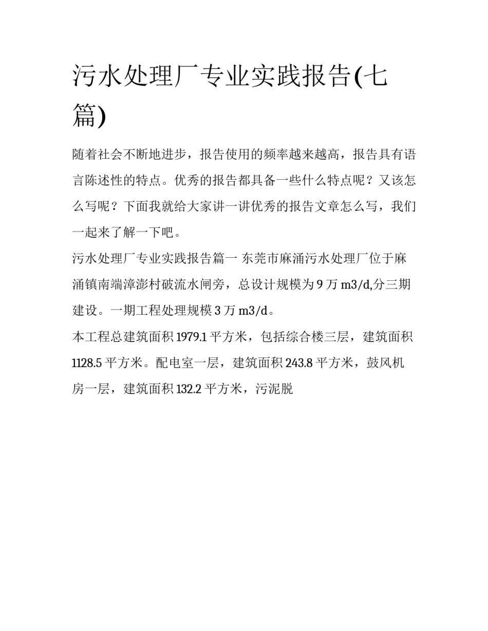 污水处理厂专业实践报告(七篇)_第1页