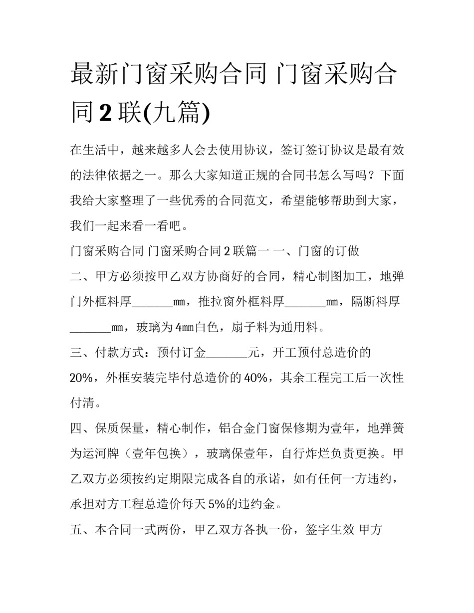 最新门窗采购合同 门窗采购合同2联(九篇)_第1页