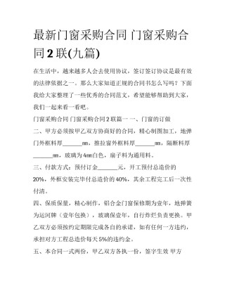 最新门窗采购合同 门窗采购合同2联(九篇)