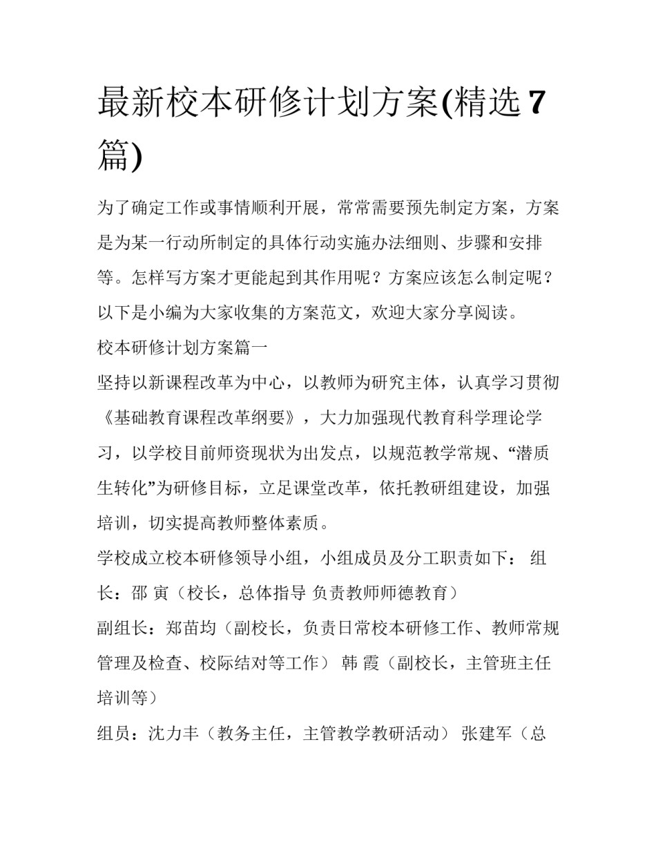 最新校本研修计划方案(精选7篇)_第1页