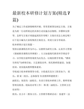 最新校本研修计划方案(精选7篇)