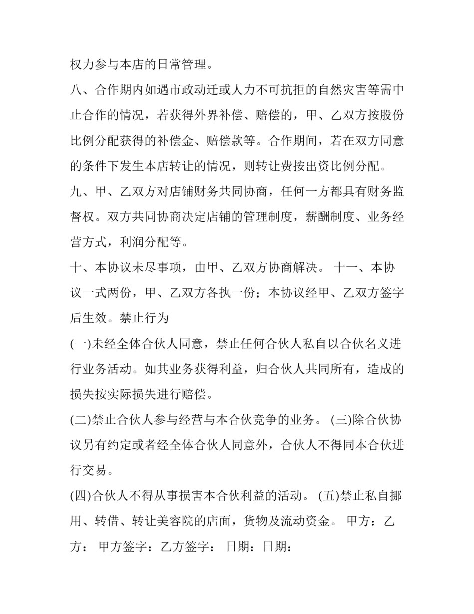 2023年合伙开美容院合同 合伙开美容院合同协议书(八篇)_第3页