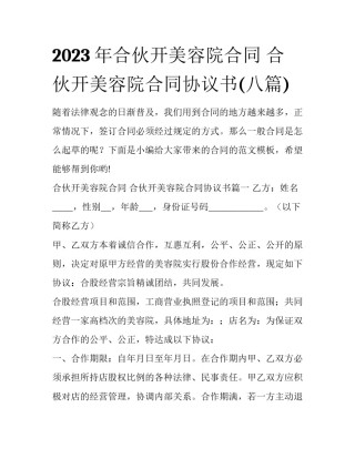 2023年合伙开美容院合同 合伙开美容院合同协议书(八篇)